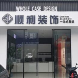 柳州市柳北顺利装修公司